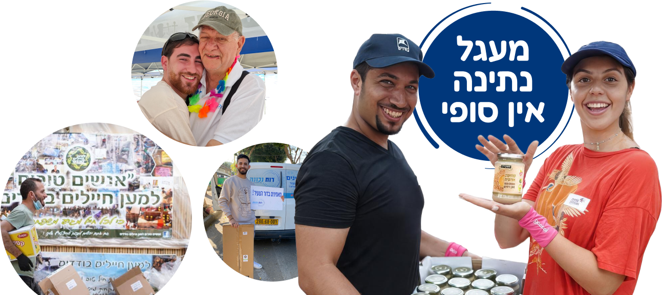 מתנדבים